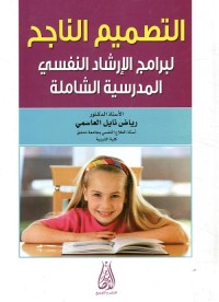 التصميم الناجح لبرامج الإرشاد النفسي المدرسية الشاملة